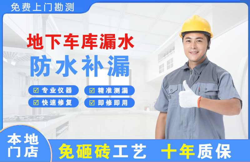 淳化地下车库漏水维修